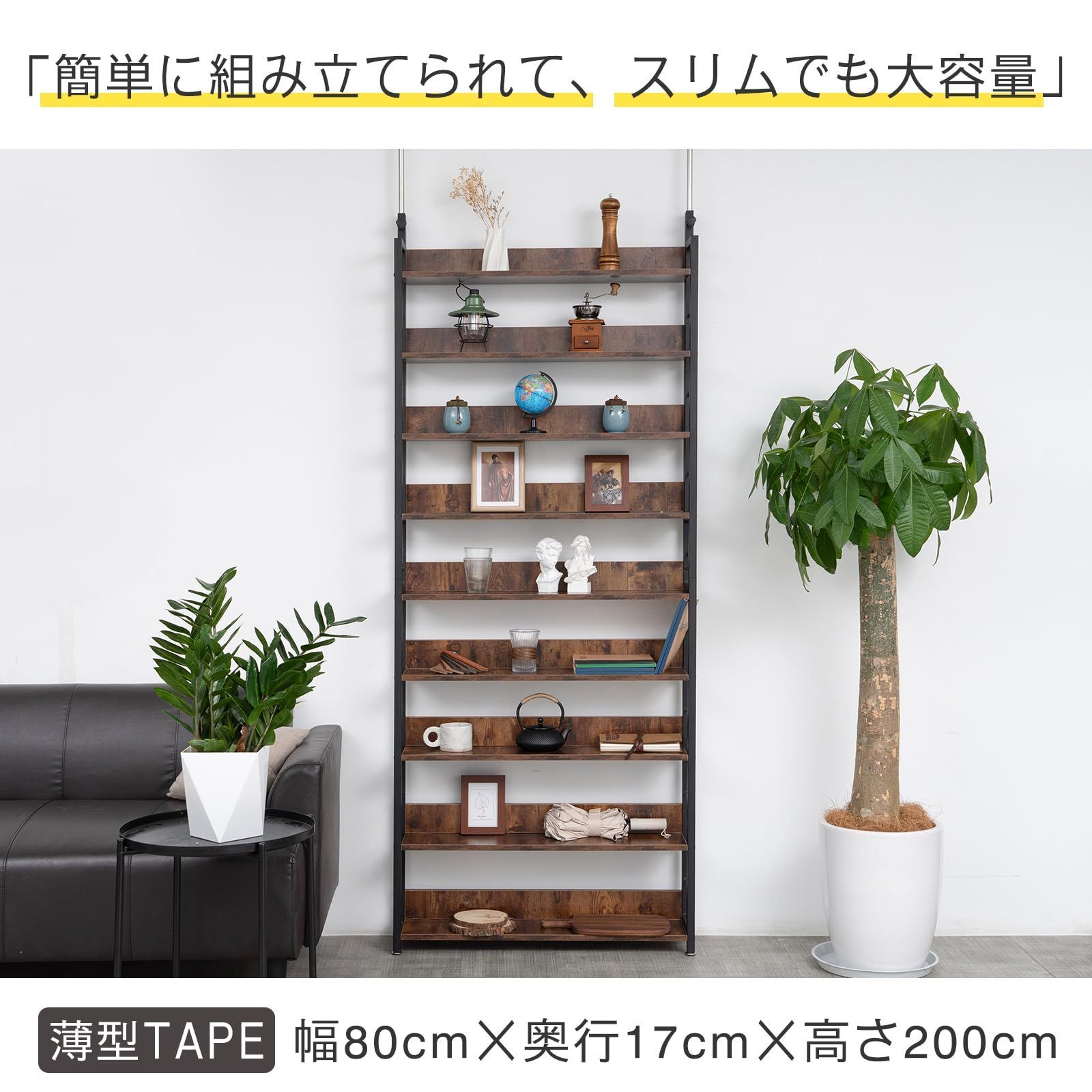 CD棚 収納棚 オープンシェルフ 壁面収納 突っ張りラック 9段 大容量 安定 本棚 本棚 おしゃれ 突っ張り 木製 薄型 スチール製フレーム コミックラック 幅80×奥行17×高さ210.5-275cm 組立品 スリム ブラウン 突っ張り式 幅80cm MARWIL-DEMENAGEMENTS_CH