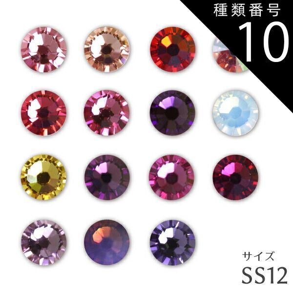 種類10:[10]タンザナイト(紫系)/SS12(約3mm) パーツ ネイル スワロフスキー#2028 SS12 ネイル商材 パーツ スワロフスキー サイズSS12 暖色系 ストーン スワロ メール便可 アンジェララッシュ D20