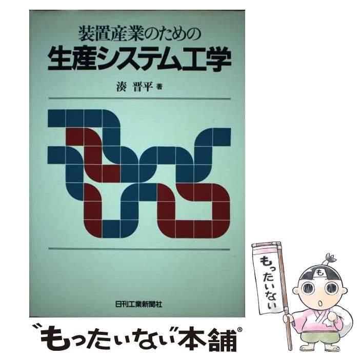 中古】 装置産業のための生産システム工学 / 湊 晋平 / 日刊工業新聞社