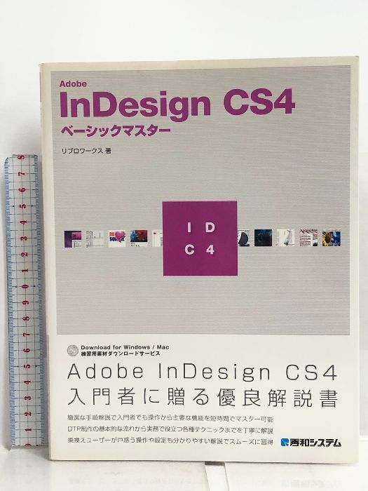 Adobe InDesignCS4ベーシックマスター 秀和システム リブロ