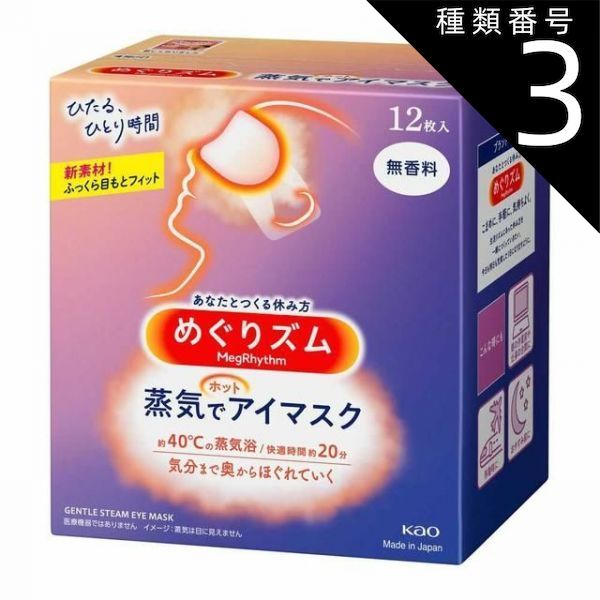 種類3 5個 まとめ買い 花王 めぐりズム 蒸気でホットアイマスク 無香料 12枚入
