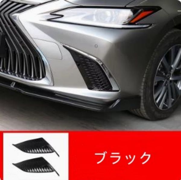 レクサス・ ES300h 用 フロントバンパー サイドエアインテークグリルエアベント ガーニッシュ カバー 2ピース 選べる2色