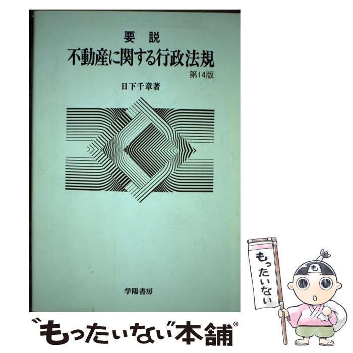 【中古】 要説不動産に関する行政法規 １２版/学陽書房/日下千章 中古】 要説不動産に関する行政法規 第14版 / 日下千章 / 学陽書房