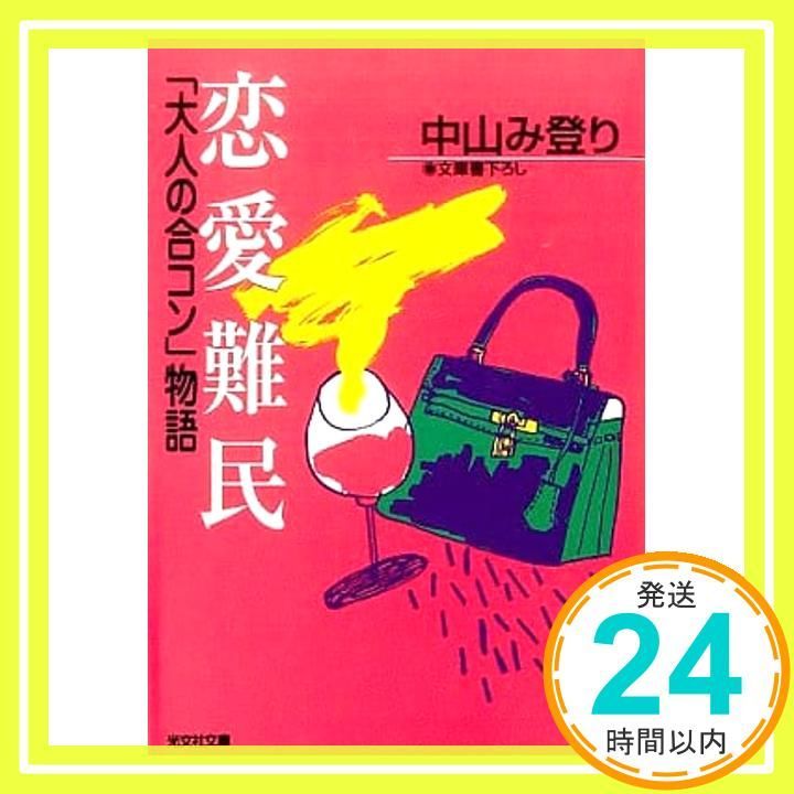 恋愛難民 大人の合コン物語 光文社文庫 な 16-4 中山 み登り_03