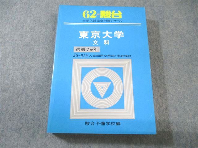 東大入試詳解 2025年20.24年版 全7巻セット 駿台文庫 大学入試完全