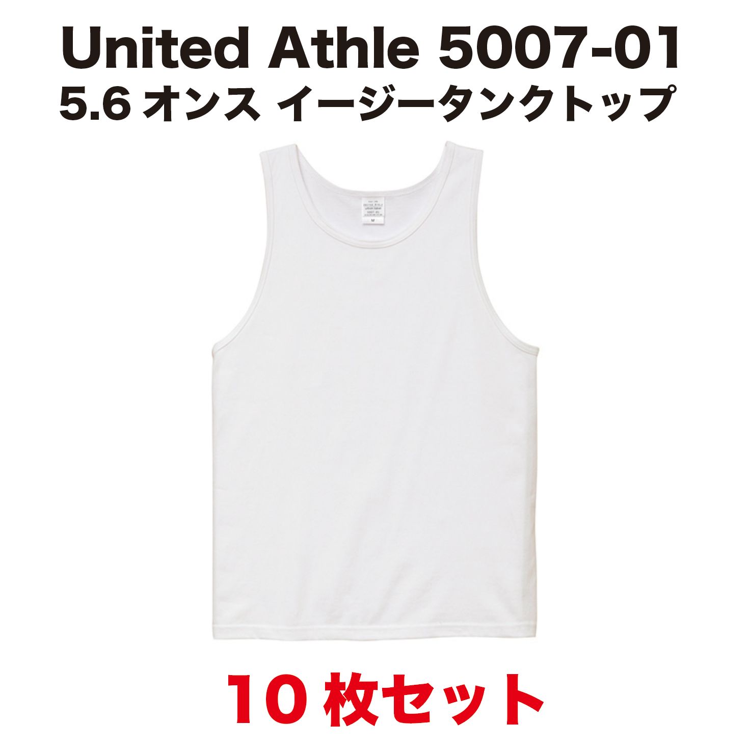 10枚セット United Athle ユナイテッドアスレ 5007-01 5.6オンス イージータンクトップ ホワイト M ~ XL