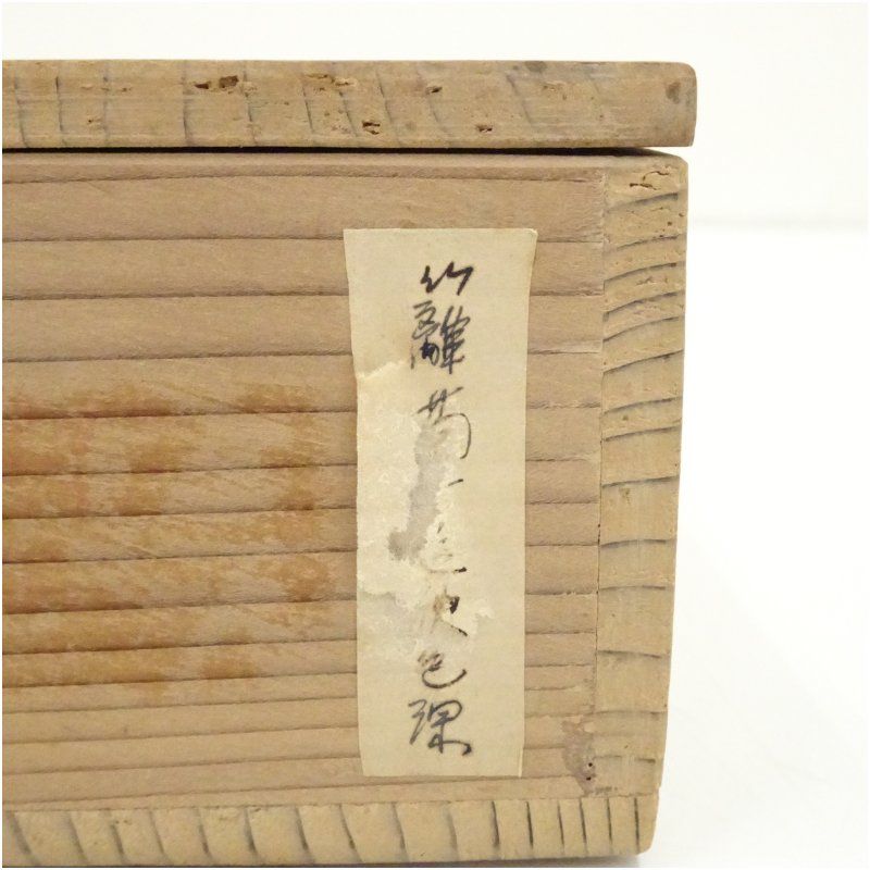 大徳寺 上田義山筆 「籬菊一庭秋色深」一行書 肉筆紙本掛軸