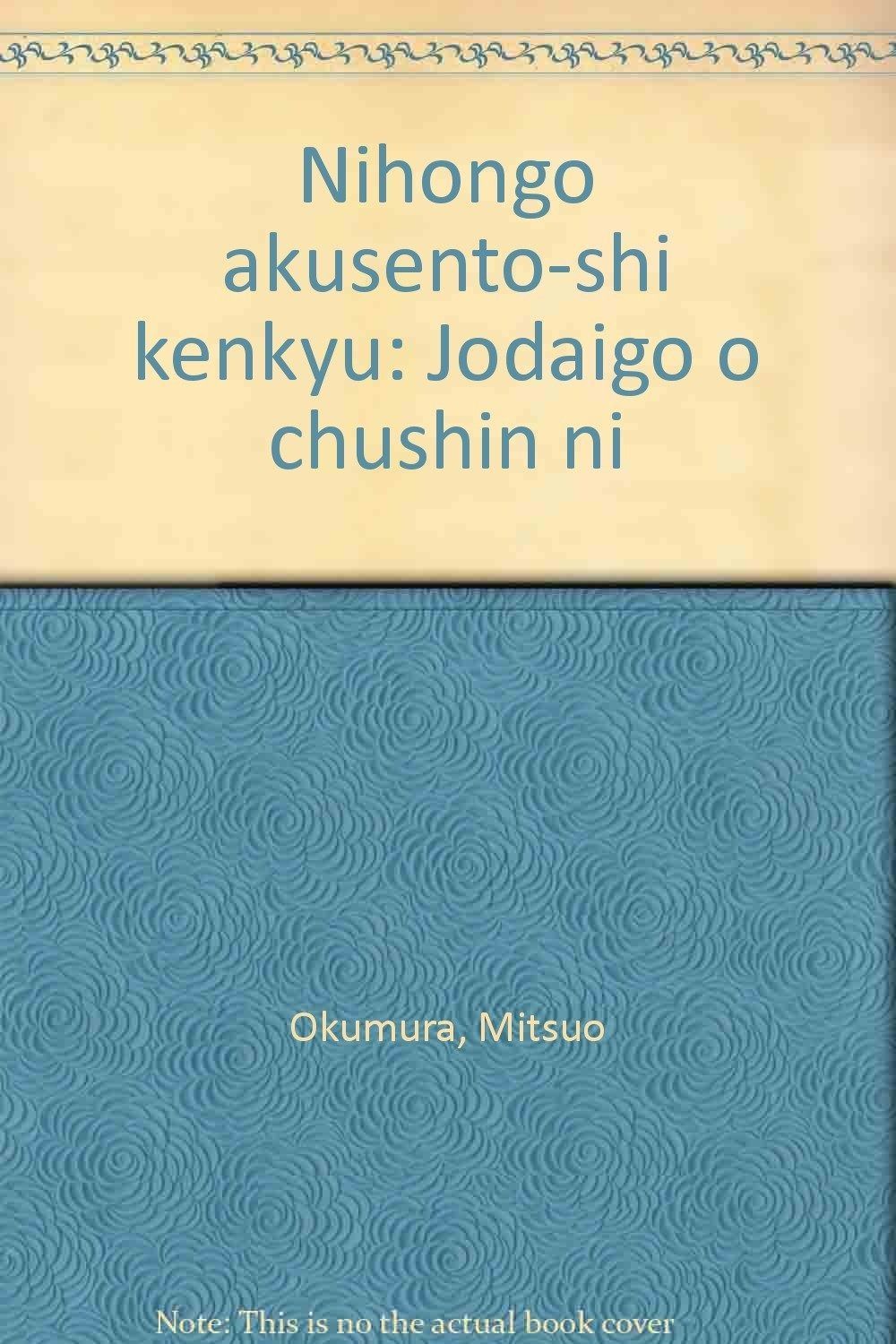 日本語アクセント史研究