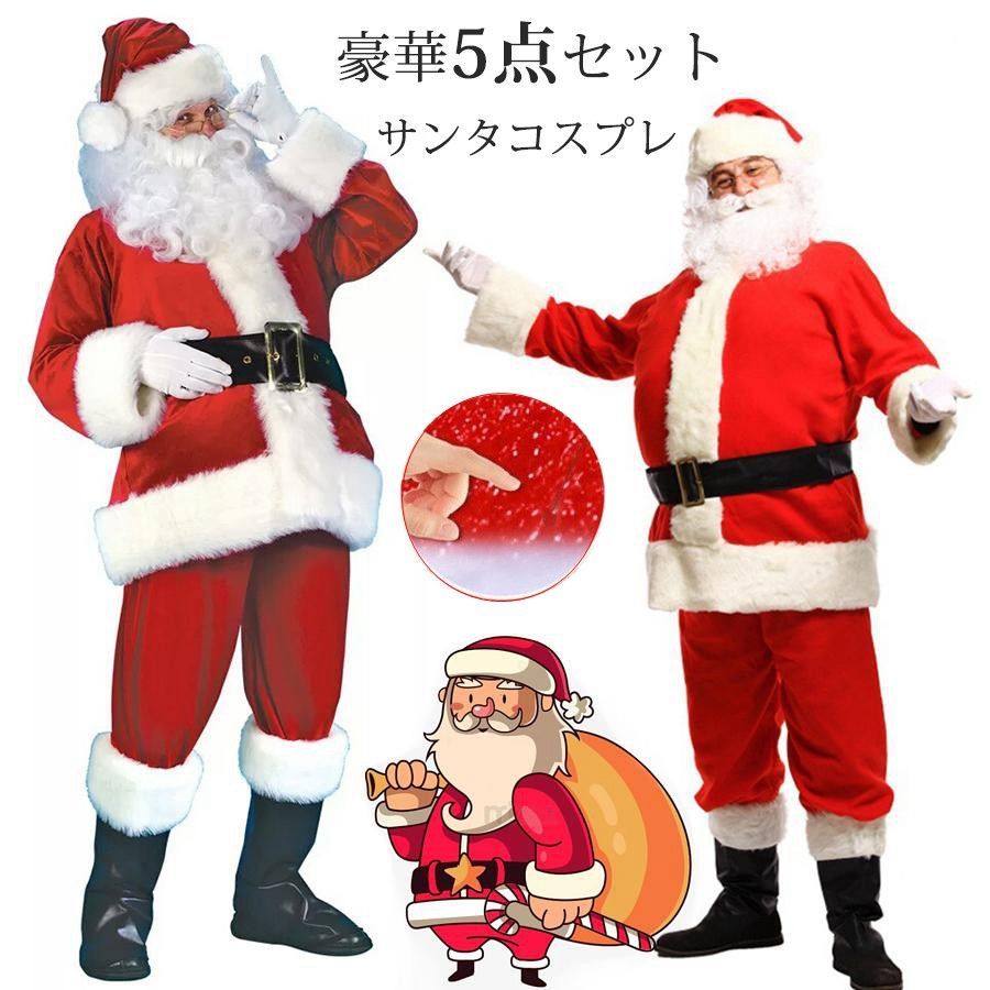 サンタ コスプレ メンズ クリスマス レディース コスプレ サンタクロース 5点セット 大きいサイズ 上下セット パーティー サンタ衣装 帽子 ヒゲ  上着 ウエストベルト ズボン sddr01 - メルカリ