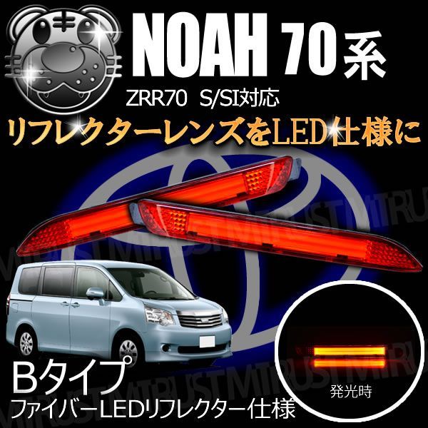 LEDリフレクター ファイバー仕様 ノア NOAH ZRR70系 S/SI 対応 レッド 発光 Bタイプ