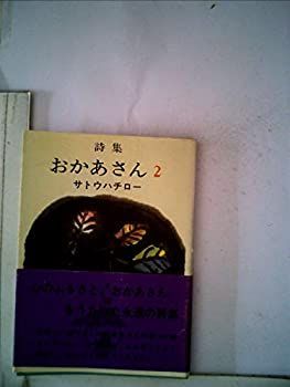 【中古】詩集おかあさん2