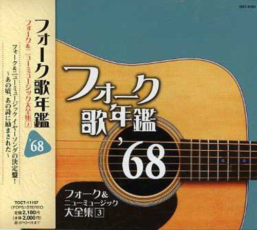 ⭐️美品多数❗️伝説のフォーク＆シテイポップ、歌謡曲LP全48枚❗️1枚＝196円❗️ 中古CD】フォーク歌年鑑 1968 /EMIミュージック・ジャパン
