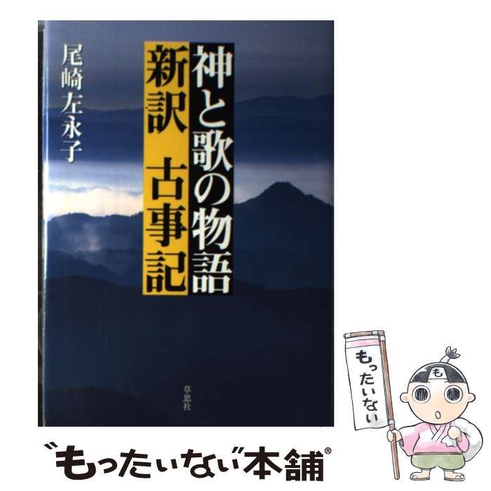 【中古】 神と歌の物語 新訳古事記 / 尾崎 左永子 / 草思社