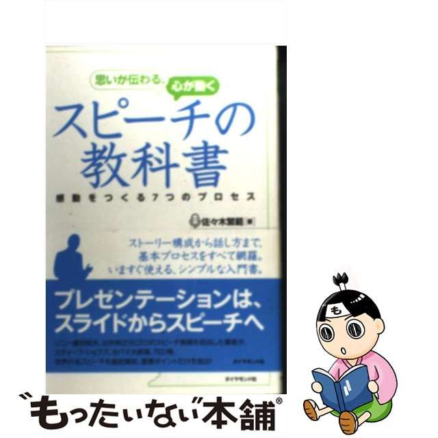 中古】 思いが伝わる、心が動くスピーチの教科書 感動をつくる7つの