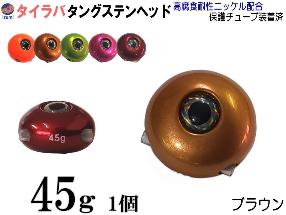 Amazon | AUTOMAX izumi タングステン (無塗装 45g 1個) タイラバ ヘッド 保護チューブ付 鯛ラバ シンカー | AUTOMAX  izumi | オモリ・シンカー AUTOMAX izumi タングステン (45g~200g 重さ 個数 選択) タイラバ ヘッド 鯛ラバ シンカー 保護チューブ付