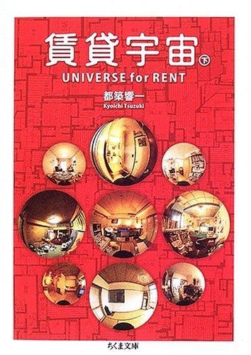  賃貸宇宙UNIVERSE for RENT 下 (ちくま文庫 つ 9-5) その他