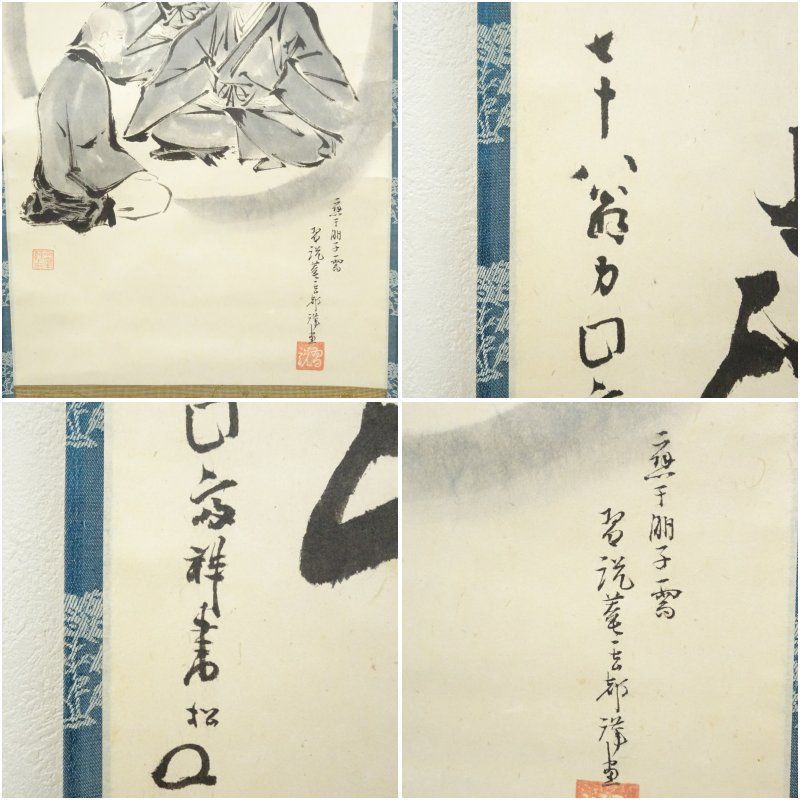 作家物 「不審花開今日春」 僧画賛 肉筆紙本掛軸 掛け軸 床の間 書