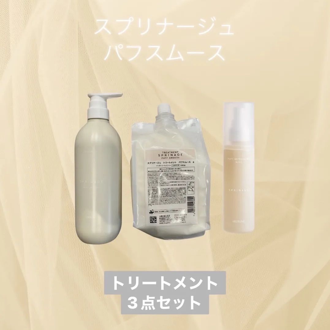 アリミノスプリナージュ パフスムース トリートメント1000ml 新品