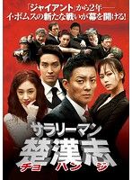 【新品・未開封】サラリーマン楚漢志(チョハンジ)DVD-BOX Amazon.co.jp: サラリーマン楚漢志 コレクターズ・ボックス2 (5