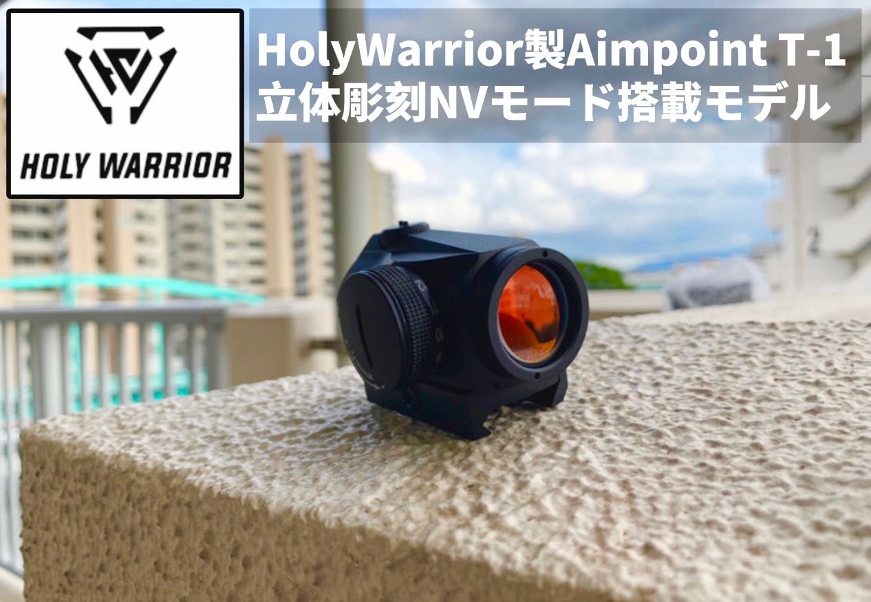 美しい HolyWarrior製Aimpoint T-1 立体彫刻 NVモード搭載モデル 個人