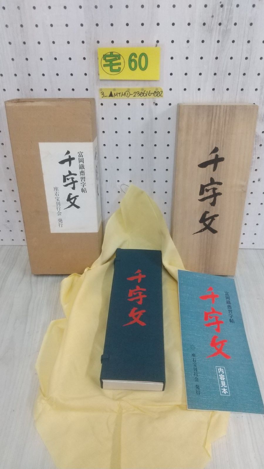 3_△富岡鐡齋習字帖 千字文 富岡鉄斎 帙入り 座右宝刊行会 書道 昭和48