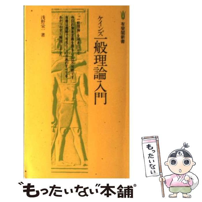 中古】 ケインズ一般理論入門 （有斐閣新書） / 浅野 栄一 / 有斐閣 