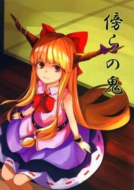 廃盤商品 男性向一般同人誌 ≪東方≫ 傍らの鬼 | 膝上5センチメートル トレーナー