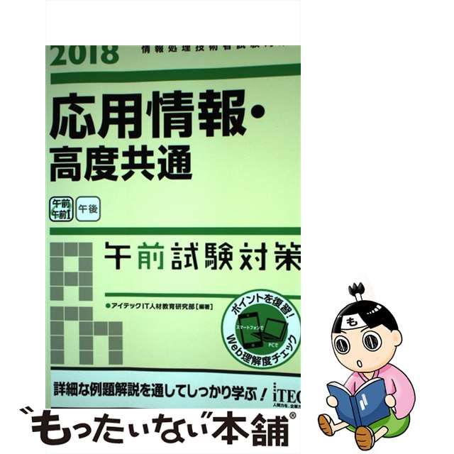 中古】 応用情報・高度共通午前試験対策 2018 (情報処理技術者試験対策