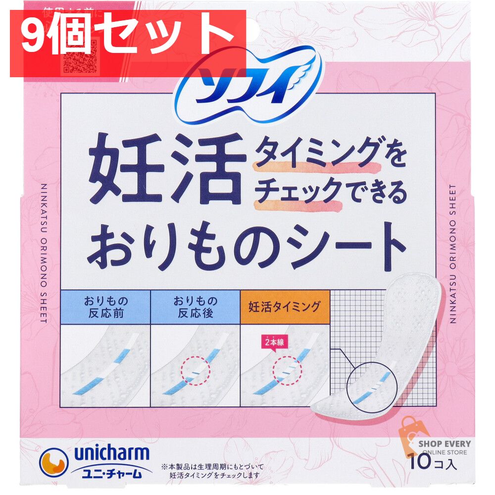 ソフィ 妊活タイミングをチェックできるおりものシート 10個入 9個セット まとめ売り