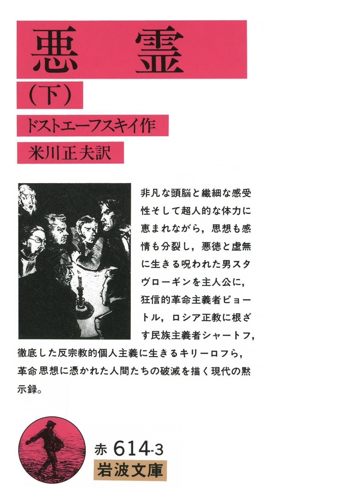 悪霊 下 岩波文庫 赤614-3