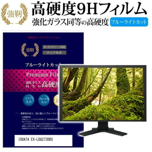 2026，定番 IODATA EX-LDQ273DBS [27インチ] 機種で使える 強化 ガラスフィルム と 同等の 高硬度9H ブルーライトカット 光沢タイプ 改訂版 液晶保護フィルム メール便送料無料 その他