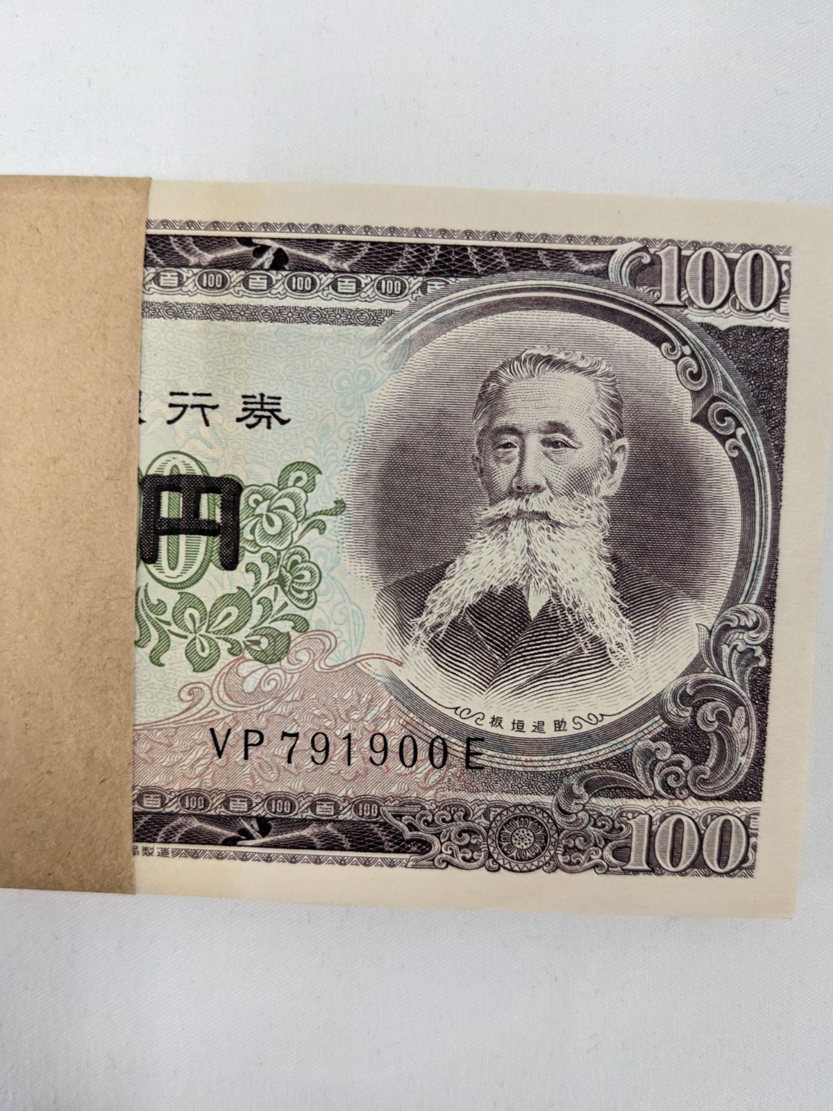 ⭐レア❗旧紙幣 古銭 板垣退助100円札 帯付き 100枚⭐ - メルカリ