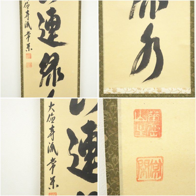大徳寺派 辻常閑筆 「青山連緑水」一行書 肉筆紙本掛軸掛け軸