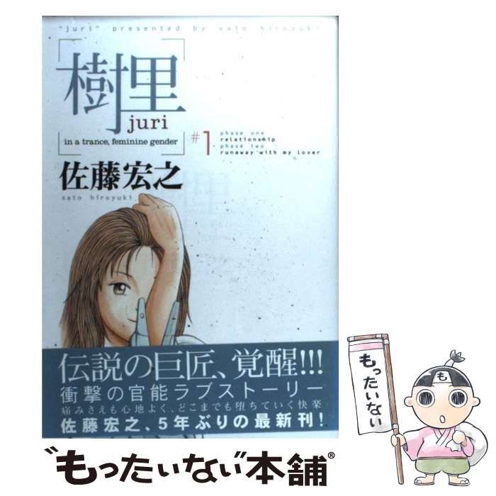 【中古】 樹里 １/秋田書店/佐藤宏之（漫画家） 中古】 樹里 1 （ヤングチャンピオンコミックス） / 佐藤 宏之 / 秋田