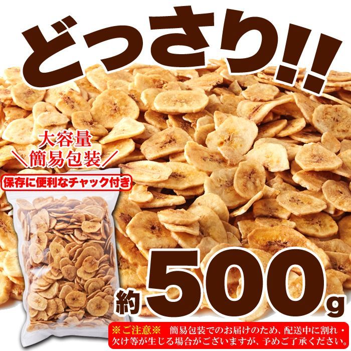 サクっと軽く甘くて美味しい!!【お徳用】濃蜜バナナチップス500g　濃蜜 ココナッツオイル ドライフルーツ おやつ 徳用 チャック付き sw