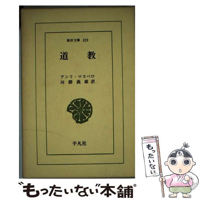 【中古】 ＯＤ＞道教/平凡社/アンリ・マスペロ 中古】 道教 (東洋文庫) / アンリ・マスペロ、 川勝 義雄 / 平凡