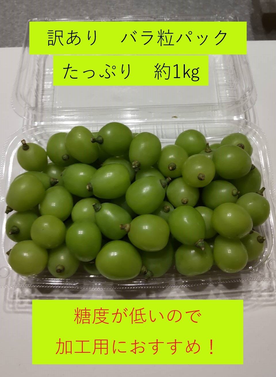 シャインマスカット 加工用　1kg  粒々