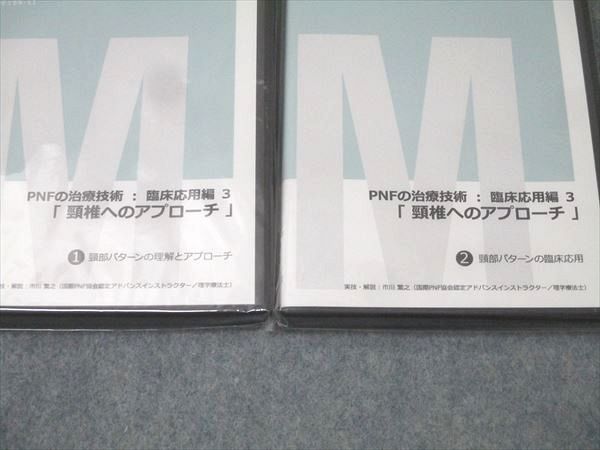 ジャパンライム PNFの治療技術：臨床応用編3 頸椎へのアプローチ1/2 未使用(未開封) DVD2巻 018s3D ジャパンライム PNFの治療技術：臨床応用編3 頸椎へのアプローチ