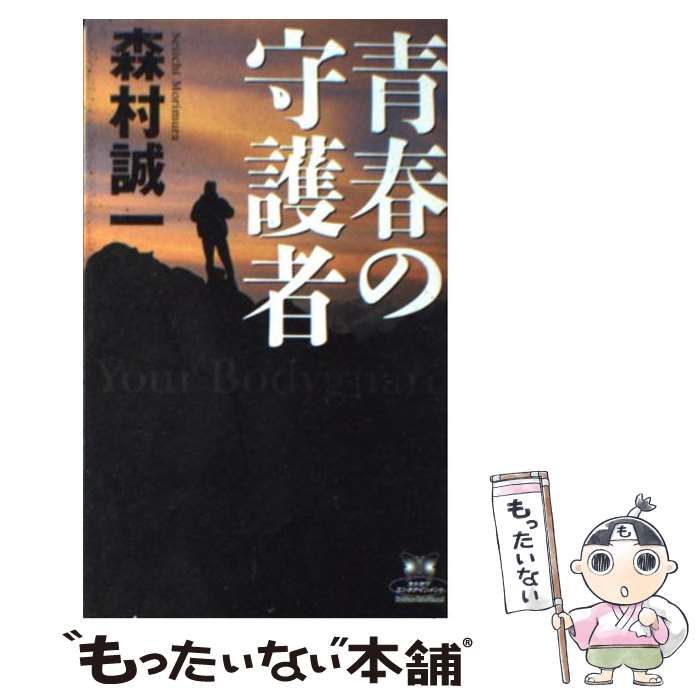 中古】 青春の守護者 （カドカワ・エンタテインメント） / 森村 誠一  