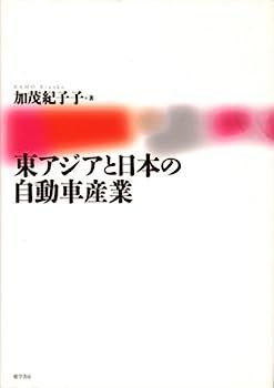 【中古】東アジアと日本の自動車産業
