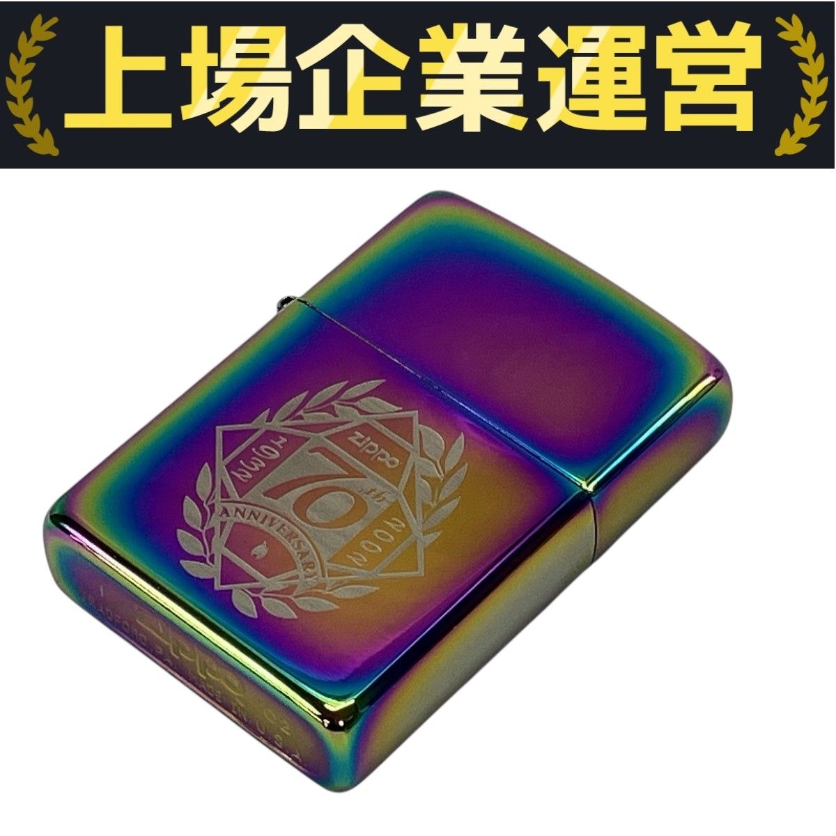 ジッポー ZIPPO 70th ANNIVERSARY 1932-2002 70周年記念 オイル
