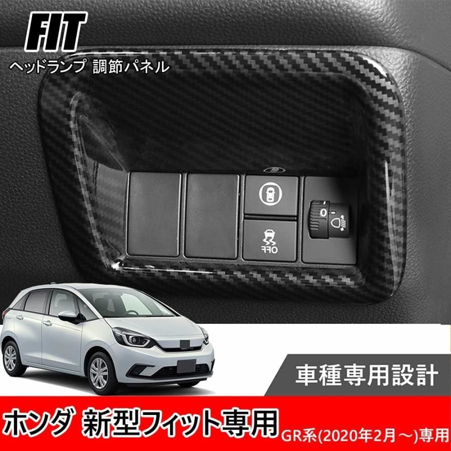 ホンダ 新型 フィット (FIT) GR系 ヘッドライト調整パネル ヘッドライト調整パネル カバー 内装 カスタム パーツ キズ防止 1点セット  (カーボン調) - メルカリ