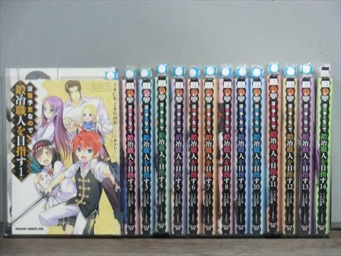 没落予定なので 鍛冶職人を目指す 1-14巻セット コミック A00857_comic