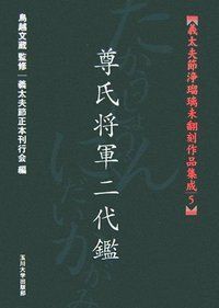 義太夫節浄瑠璃未翻刻作品集成 12冊セット 義太夫節浄瑠璃未翻刻作品集成 並木 宗輔(著) - 玉川大学出版部