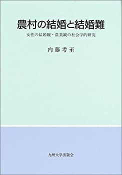 【】 農村の結婚と結婚難 女性の結婚観・農業観の社会学的研究