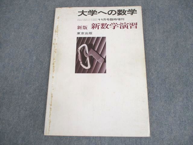 大学への数学 新版 新数学演習 昭和60年(1985年)11月号