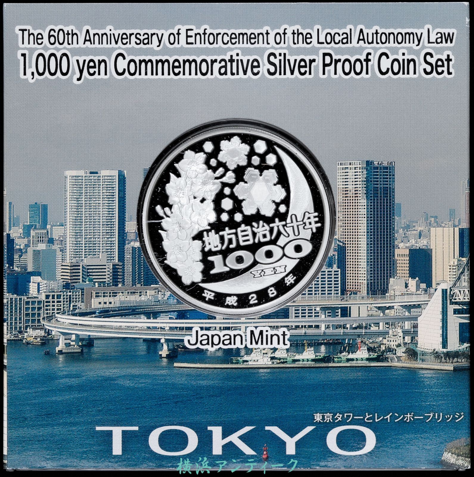 セール 地方自治法施行60周年記念貨幣セット 東京都 千円銀貨幣 平成28年