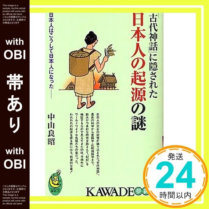 2300年前の古代中山国の謎 帯あり】「古代神話」に隠された日本人の起源の謎 (KAWADE夢新書