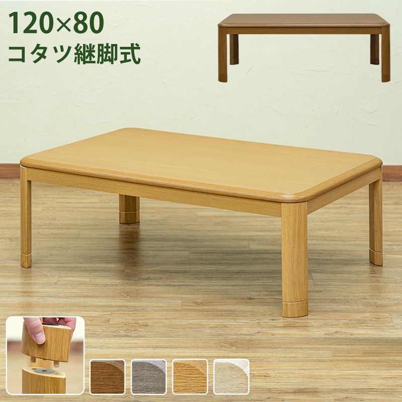 [幅120cm] コタツ継脚式 こたつテーブル [1001]