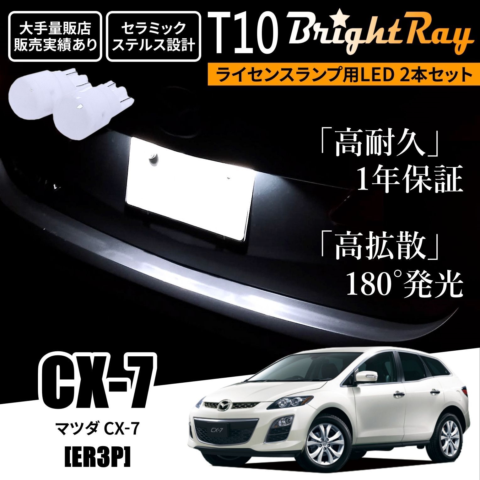 1年保証 マツダ CX-7 CX7 ER3P T10 LED ナンバー灯 - メルカリ